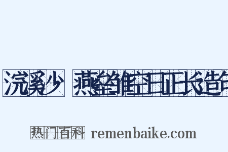 浣溪沙·燕垒雏空日正长造句是什么意思的图片